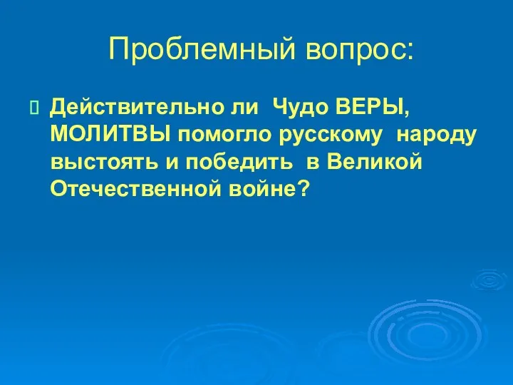 Проблемный вопрос: Действительно ли Чудо ВЕРЫ, МОЛИТВЫ помогло русскому народу выстоять и победить