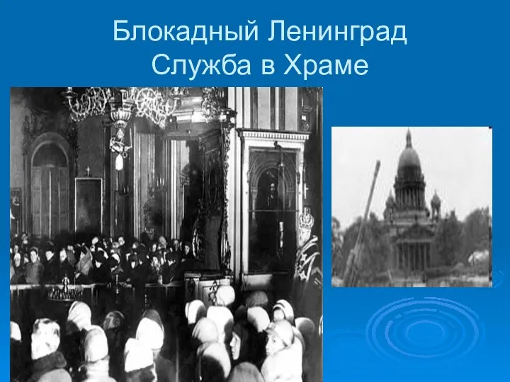 Блокадный Ленинград Служба в Храме