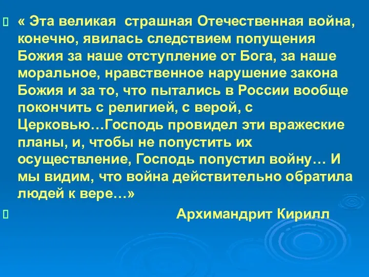 « Эта великая страшная Отечественная война, конечно, явилась следствием попущения Божия за наше