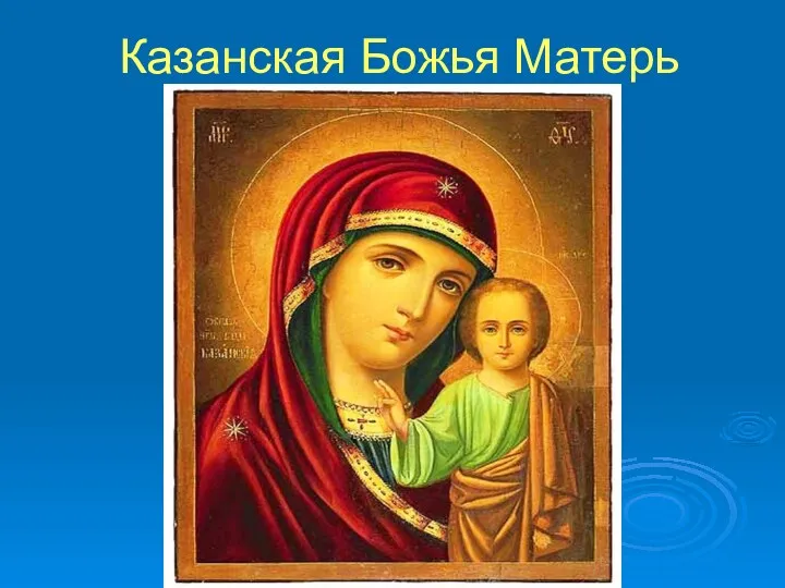 Казанская Божья Матерь