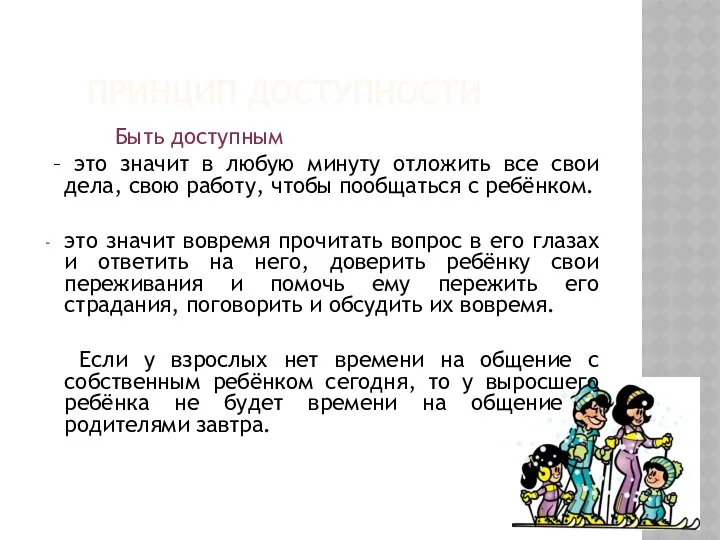 Принцип доступности Быть доступным – это значит в любую минуту