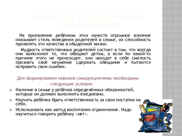 Воспитание ответственности и самодисциплины На проявление ребёнком этих качеств огромное