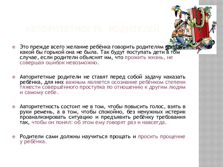 Авторитетность родителей Это прежде всего желание ребёнка говорить родителям правду,