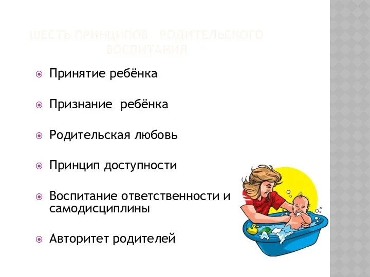 Шесть Принципов родительского воспитания Принятие ребёнка Признание ребёнка Родительская любовь