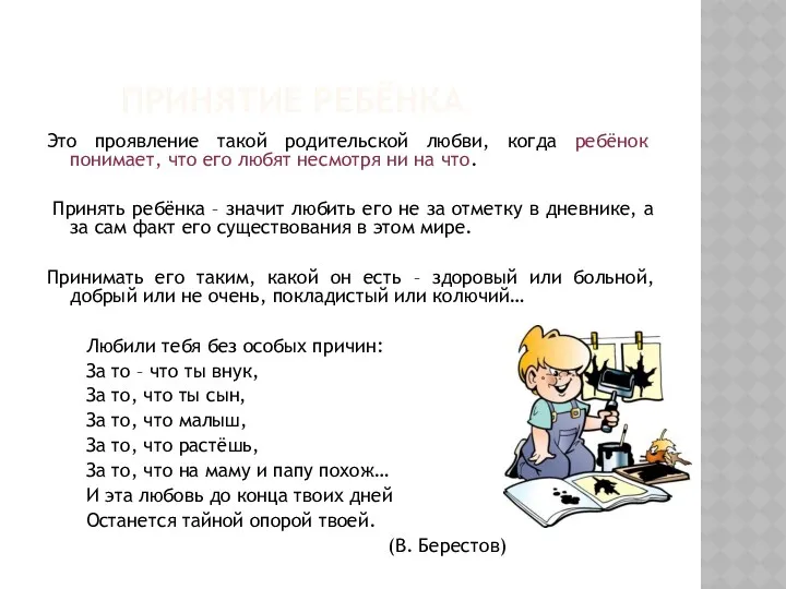 Принятие ребёнка Это проявление такой родительской любви, когда ребёнок понимает,