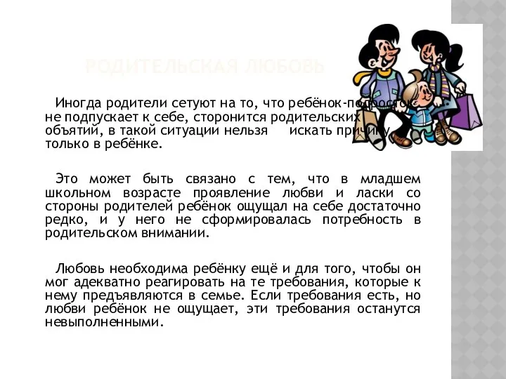 Родительская любовь Иногда родители сетуют на то, что ребёнок-подросток не