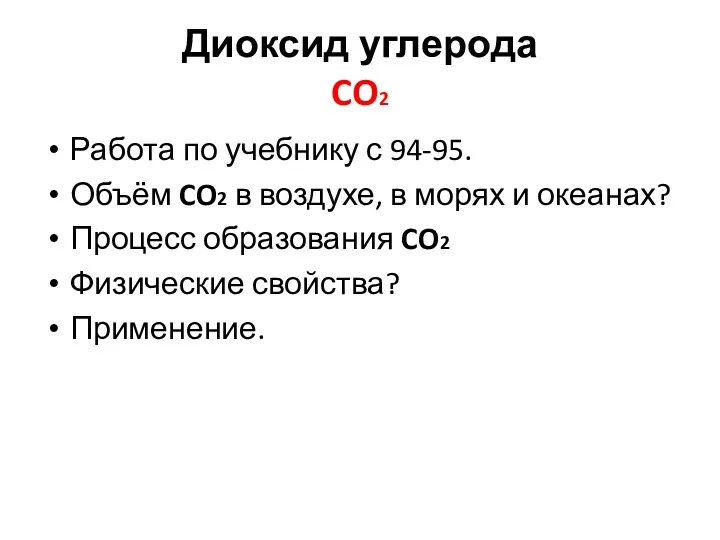 Диоксид углерода CO2 Работа по учебнику с 94-95. Объём CO2 в воздухе, в