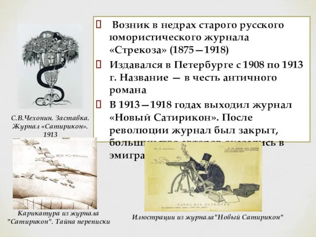 Возник в недрах старого русского юмористического журнала «Стрекоза» (1875—1918) Издавался