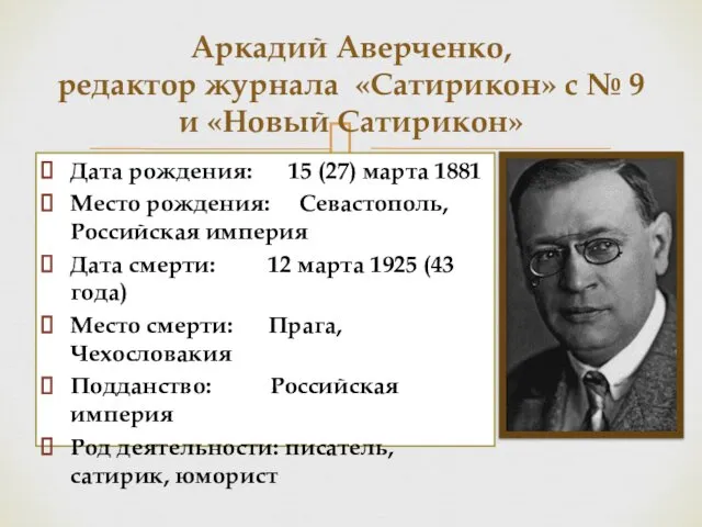 Дата рождения: 15 (27) марта 1881 Место рождения: Севастополь, Российская империя Дата смерти: