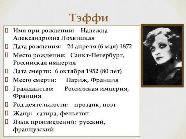 Имя при рождении: Надежда Александровна Лохвицкая Дата рождения: 24 апреля (6 мая) 1872