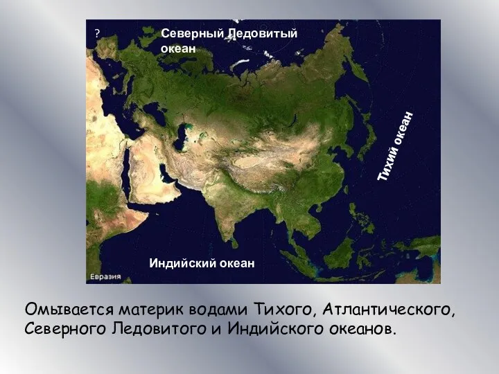 Омывается материк водами Тихого, Атлантического, Северного Ледовитого и Индийского океанов.