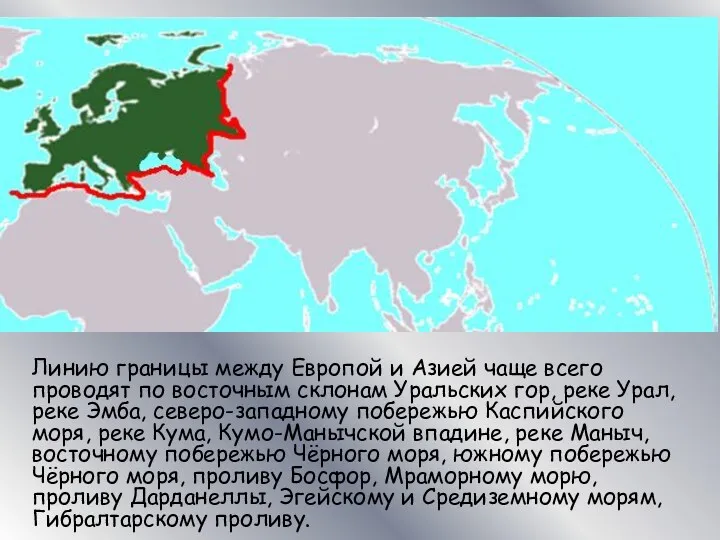 Линию границы между Европой и Азией чаще всего проводят по восточным склонам Уральских