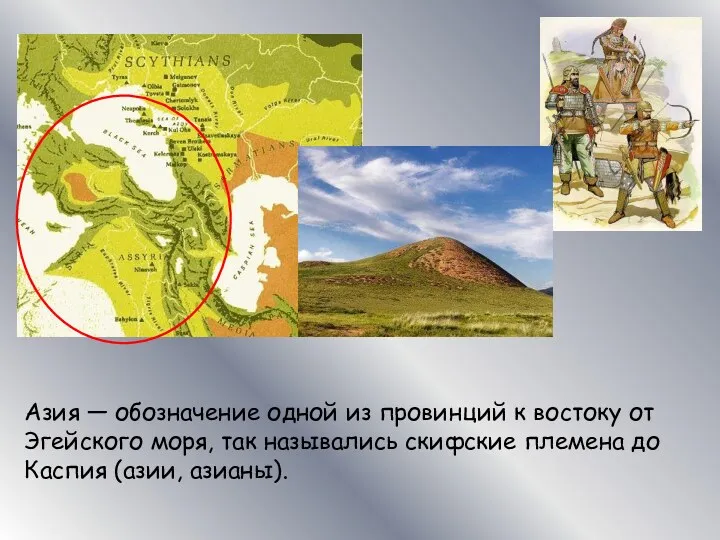 Азия — обозначение одной из провинций к востоку от Эгейского моря, так назывались