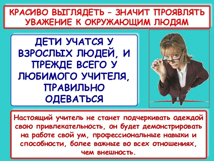 КРАСИВО ВЫГЛЯДЕТЬ – ЗНАЧИТ ПРОЯВЛЯТЬ УВАЖЕНИЕ К ОКРУЖАЮЩИМ ЛЮДЯМ ДЕТИ УЧАТСЯ У ВЗРОСЛЫХ