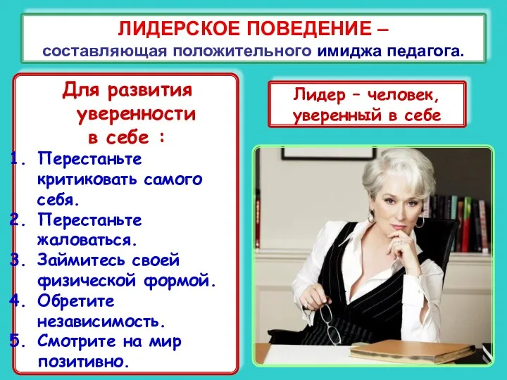 ЛИДЕРСКОЕ ПОВЕДЕНИЕ – составляющая положительного имиджа педагога. Лидер – человек,