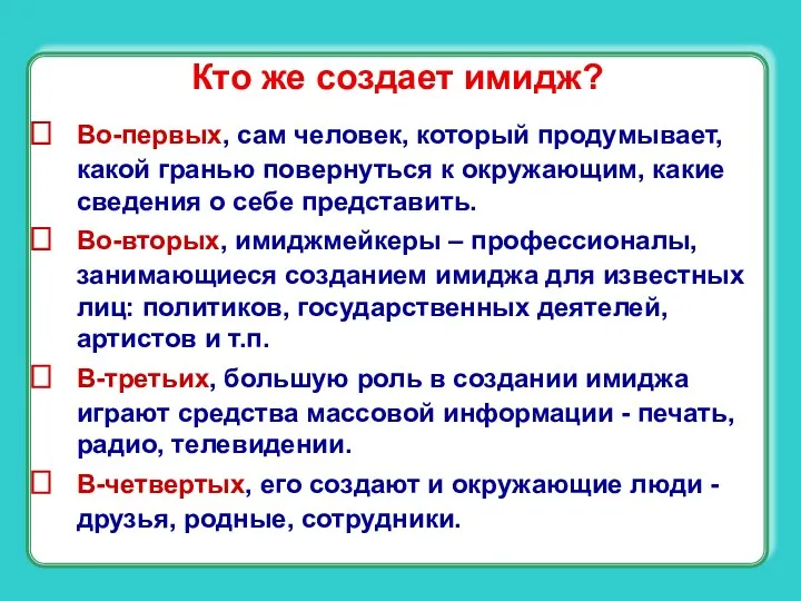 Кто же создает имидж? Во-первых, сам человек, который продумывает, какой