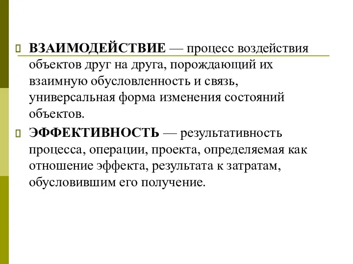 ВЗАИМОДЕЙСТВИЕ — процесс воздействия объектов друг на друга, порождающий их взаимную обусловленность и