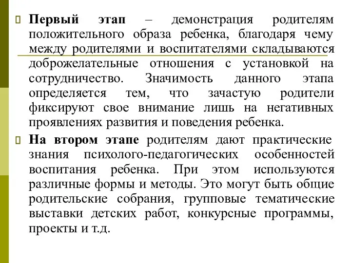 Первый этап – демонстрация родителям положительного образа ребенка, благодаря чему между родителями и