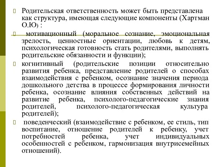 Родительская ответственность может быть представлена ​​как структура, имеющая следующие компоненты (Хартман О.Ю) :