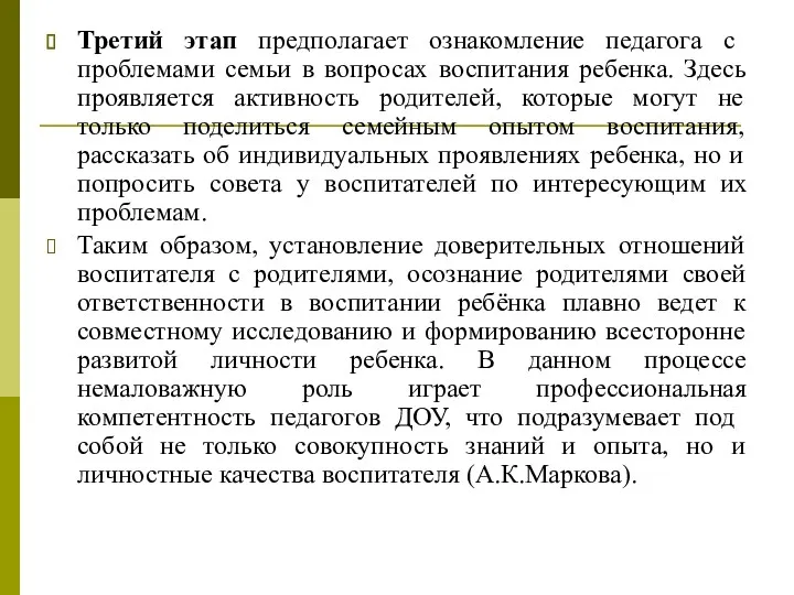 Третий этап предполагает ознакомление педагога с проблемами семьи в вопросах воспитания ребенка. Здесь