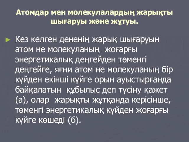 Атомдар мен молекулалардың жарықты шығаруы және жұтуы. Кез келген дененің