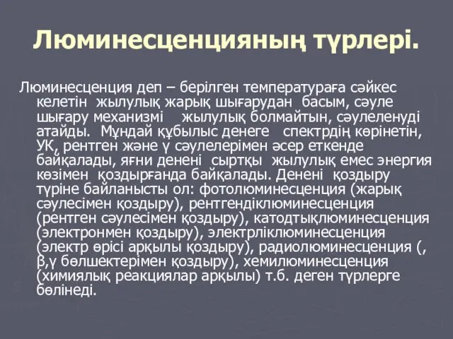 Люминесценцияның түрлері. Люминесценция деп – берілген температураға сәйкес келетін жылулық