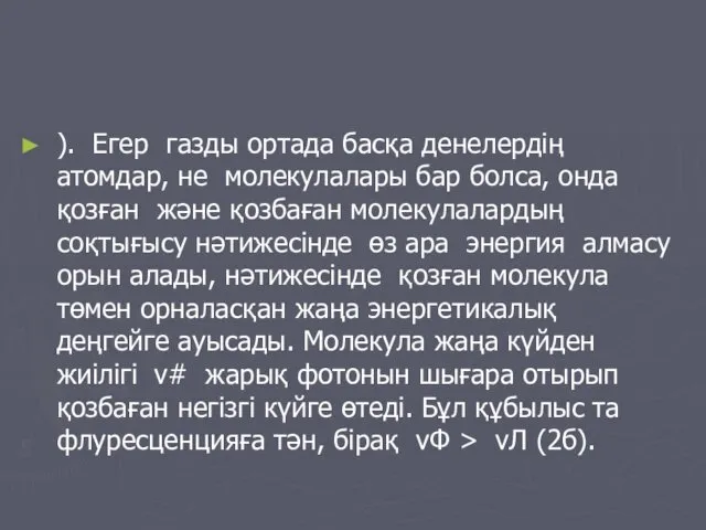 ). Егер газды ортада басқа денелердің атомдар, не молекулалары бар