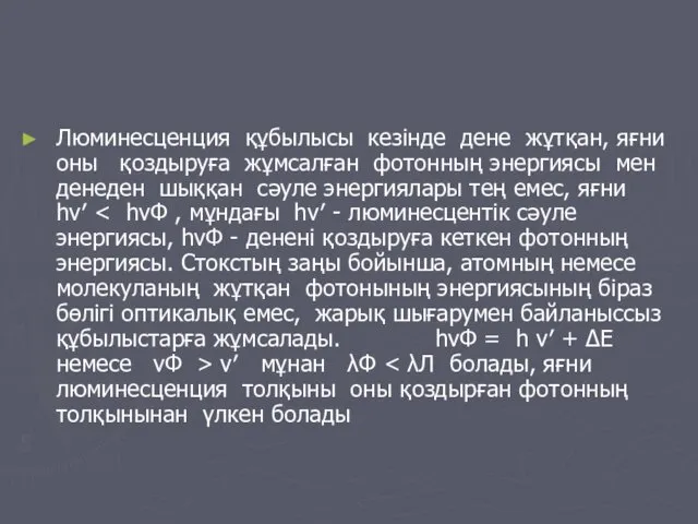 Люминесценция құбылысы кезінде дене жұтқан, яғни оны қоздыруға жұмсалған фотонның