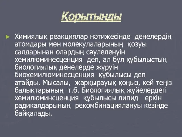 Қорытынды Химиялық реакциялар нәтижесінде денелердің атомдары мен молекулаларының қозуы салдарынан