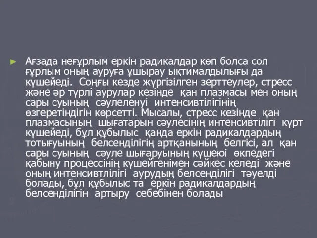 Ағзада неғұрлым еркін радикалдар көп болса сол ғұрлым оның ауруға