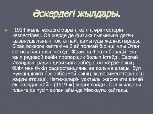 Әскердегі жылдары. 1914 жылы әскерге барып, өзінің әріптестерін кездестіреді. Ол