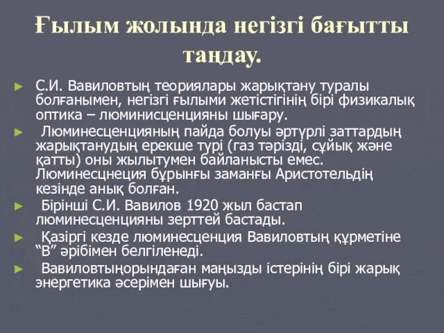 Ғылым жолында негізгі бағытты таңдау. С.И. Вавиловтың теориялары жарықтану туралы болғанымен, негізгі ғылыми