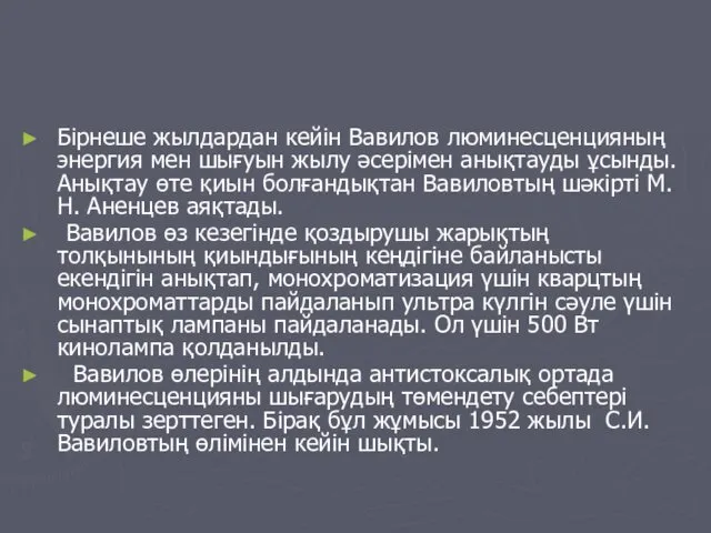 Бірнеше жылдардан кейін Вавилов люминесценцияның энергия мен шығуын жылу әсерімен