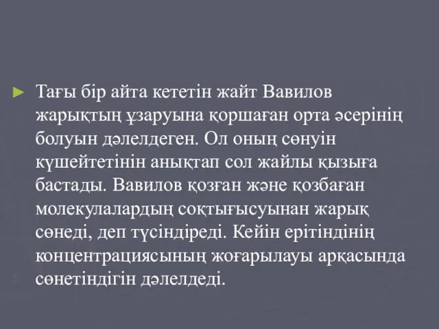 Тағы бір айта кететін жайт Вавилов жарықтың ұзаруына қоршаған орта