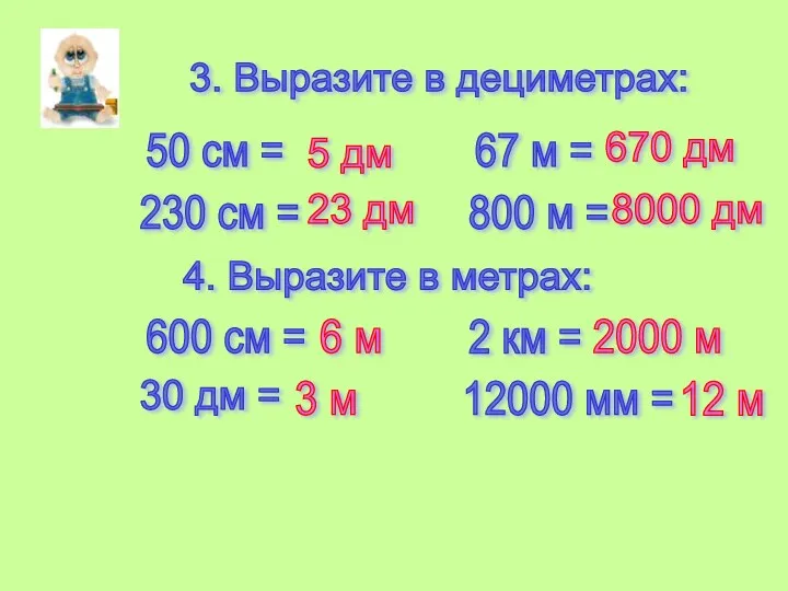 3. Выразите в дециметрах: 50 см = 230 см = 67 м =