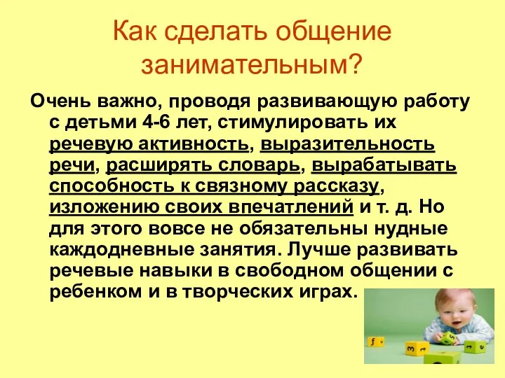 Как сделать общение занимательным? Очень важно, проводя развивающую работу с