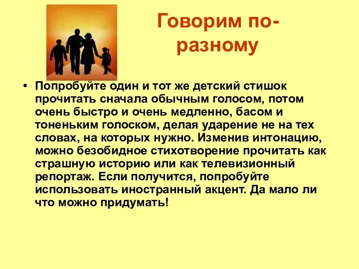 Говорим по-разному Попробуйте один и тот же детский стишок прочитать