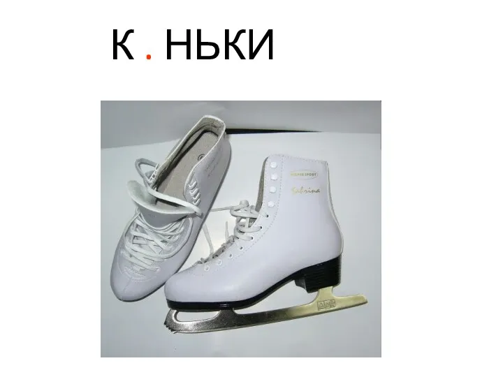 К . НЬКИ