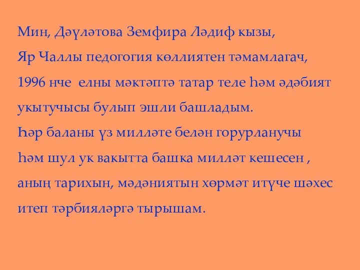 Мин, Дәүләтова Земфира Ләдиф кызы, Яр Чаллы педогогия көллиятен тәмамлагач,