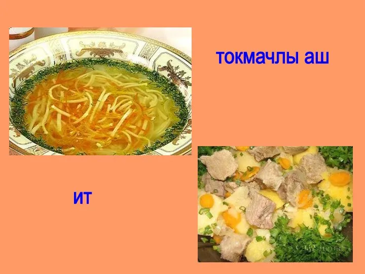 токмачлы аш ит