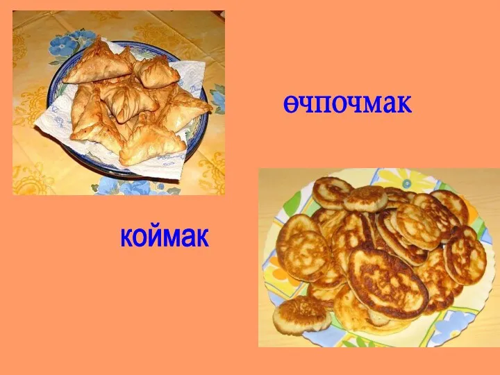 өчпочмак коймак