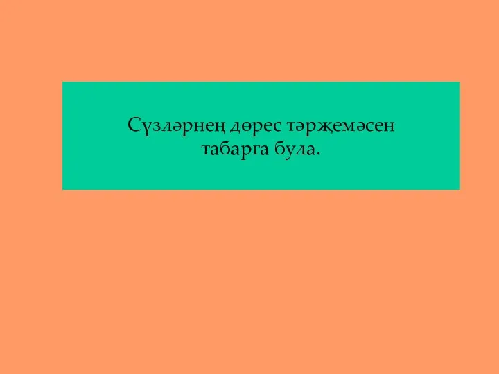 Сүзләрнең дөрес тәрҗемәсен табарга була.