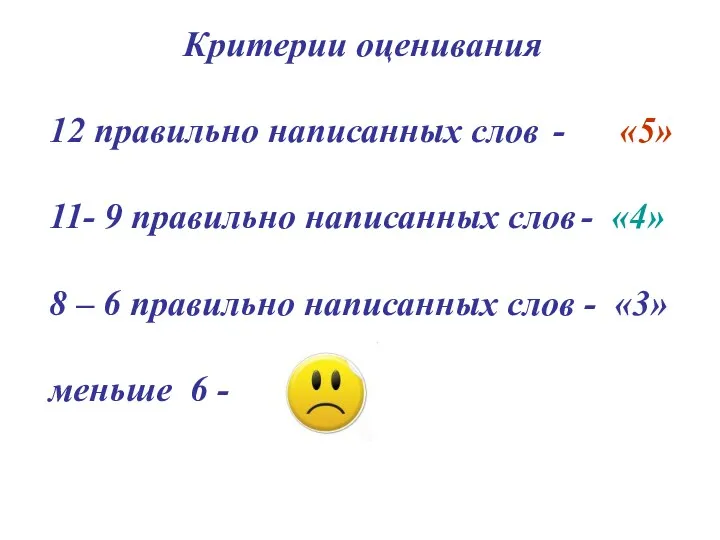 Критерии оценивания 12 правильно написанных слов - «5» 11- 9