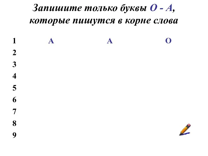 Запишите только буквы О - А, которые пишутся в корне слова