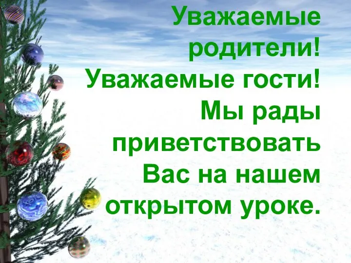 Уважаемые родители! Уважаемые гости! Мы рады приветствовать Вас на нашем открытом уроке.