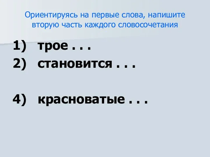 1) трое . . . 2) становится . . .