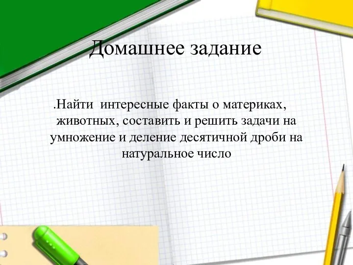 Домашнее задание .Найти интересные факты о материках, животных, составить и