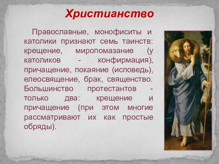 Христианство Православные, монофиситы и католики признают семь таинств: крещение, миропомазание