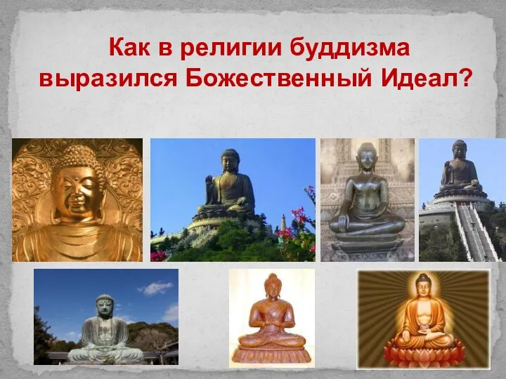 Как в религии буддизма выразился Божественный Идеал?