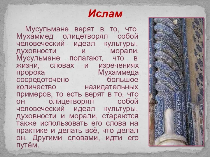 Ислам Мусульмане верят в то, что Мухаммед олицетворял собой человеческий